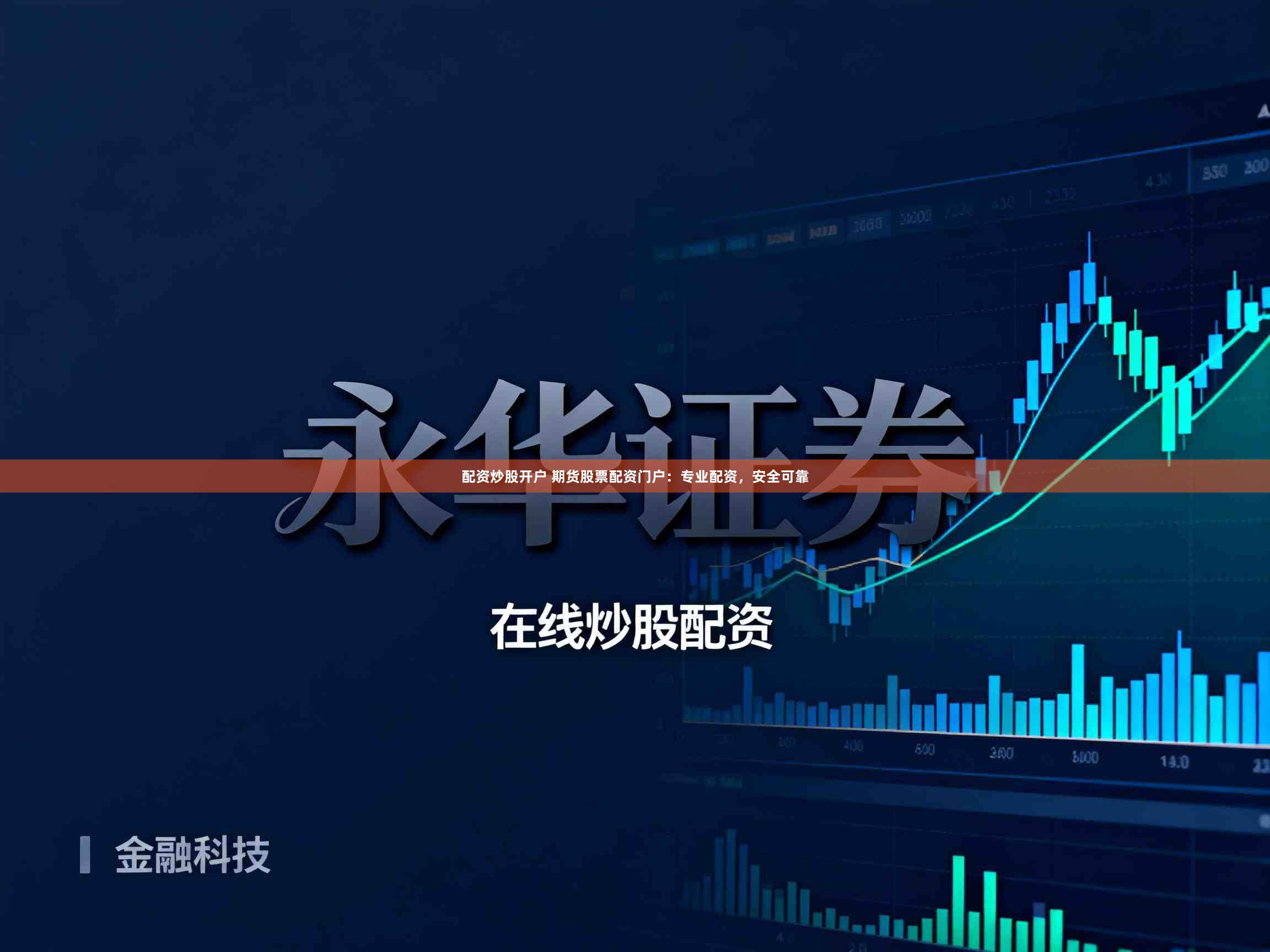 配资炒股开户 期货股票配资门户：专业配资，安全可靠