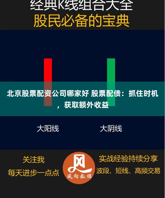 北京股票配资公司哪家好 股票配债：抓住时机，获取额外收益